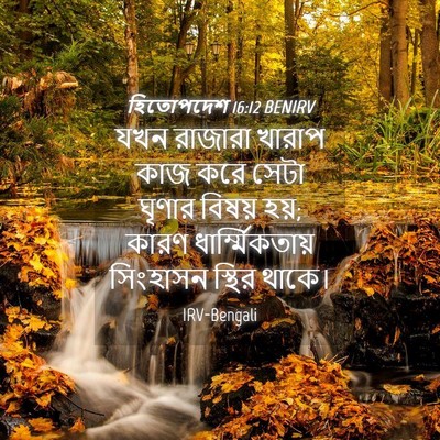 Picture 04 - হিতোপদেশ 16:12 BENIRV - যখন রাজারা খারাপ - Bible Verse Picture