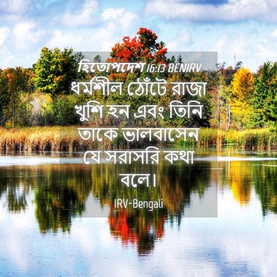 Picture 04 - হিতোপদেশ 16:13 BENIRV - ধর্মশীল ঠোঁটে - Bible Verse Picture