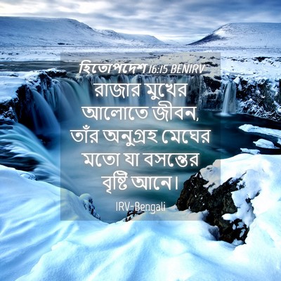 Picture 04 - হিতোপদেশ 16:15 BENIRV - রাজার মুখের আলোতে - Bible Verse Picture