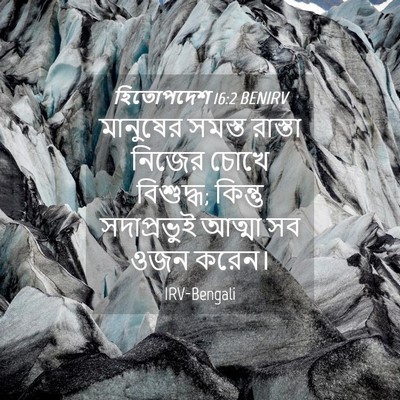 Picture 04 - হিতোপদেশ 16:2 BENIRV - মানুষের সমস্ত - Bible Verse Picture