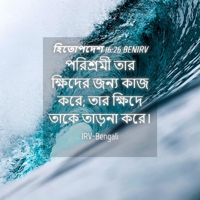Picture 04 - হিতোপদেশ 16:26 BENIRV - পরিশ্রমী তার - Bible Verse Picture