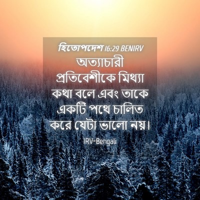 Picture 04 - হিতোপদেশ 16:29 BENIRV - অত্যাচারী - Bible Verse Picture