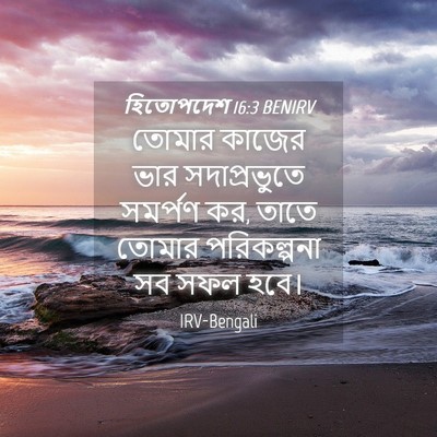 Picture 04 - হিতোপদেশ 16:3 BENIRV - তোমার কাজের ভার - Bible Verse Picture