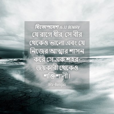 Picture 04 - হিতোপদেশ 16:32 BENIRV - যে রাগে ধীর, সে বীর - Bible Verse Picture