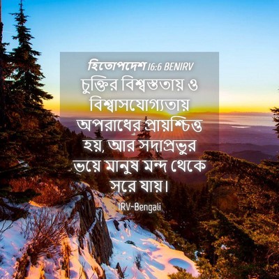 Picture 04 - হিতোপদেশ 16:6 BENIRV - চুক্তির - Bible Verse Picture