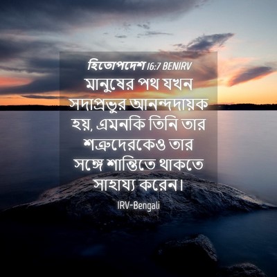 Picture 04 - হিতোপদেশ 16:7 BENIRV - মানুষের পথ যখন - Bible Verse Picture