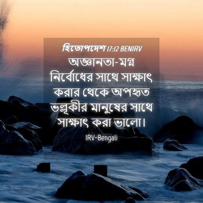 Picture 04 - হিতোপদেশ 17:12 BENIRV - অজ্ঞানতা-মগ্ন - Bible Verse Picture