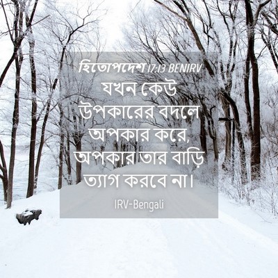 Picture 04 - হিতোপদেশ 17:13 BENIRV - যখন কেউ উপকারের - Bible Verse Picture