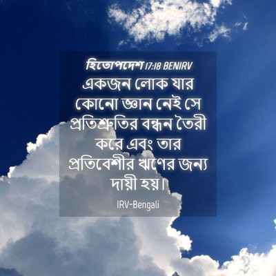 Picture 04 - হিতোপদেশ 17:18 BENIRV - একজন লোক যার কোনো - Bible Verse Picture