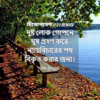 Picture 04 - হিতোপদেশ 17:23 BENIRV - দুষ্ট লোক গোপনে - Bible Verse Picture