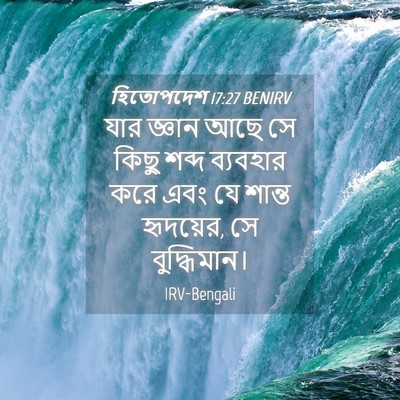 Picture 04 - হিতোপদেশ 17:27 BENIRV - যার জ্ঞান আছে সে - Bible Verse Picture