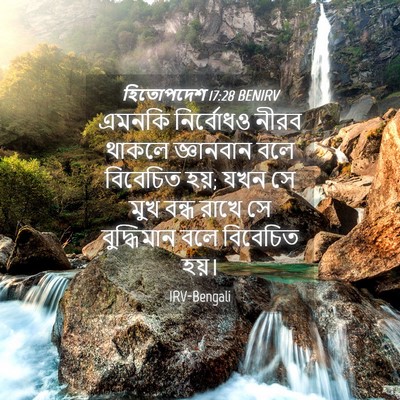 Picture 04 - হিতোপদেশ 17:28 BENIRV - এমনকি নির্বোধও - Bible Verse Picture