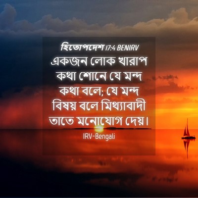 Picture 04 - হিতোপদেশ 17:4 BENIRV - একজন লোক খারাপ কথা - Bible Verse Picture