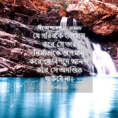 Picture 04 - হিতোপদেশ 17:5 BENIRV - যে গরিবকে উপহাস - Bible Verse Picture