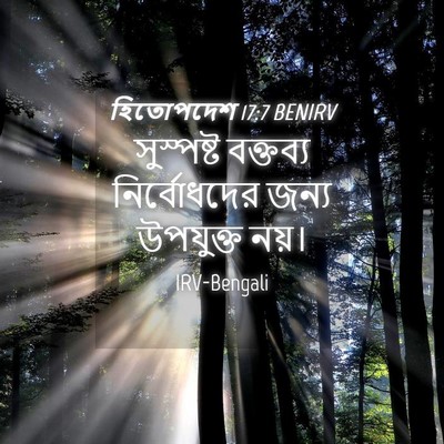 Picture 04 - হিতোপদেশ 17:7 BENIRV - সুস্পষ্ট বক্তব্য - Bible Verse Picture