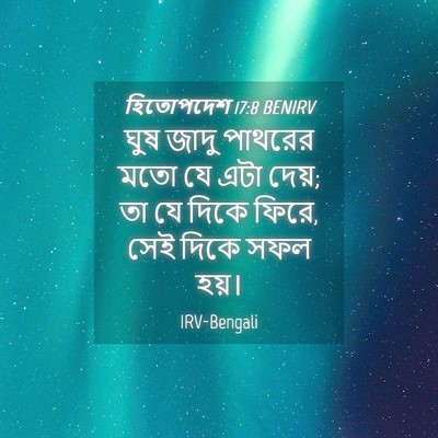 Picture 04 - হিতোপদেশ 17:8 BENIRV - ঘুষ জাদু পাথরের - Bible Verse Picture