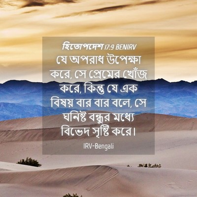 Picture 04 - হিতোপদেশ 17:9 BENIRV - যে অপরাধ উপেক্ষা - Bible Verse Picture