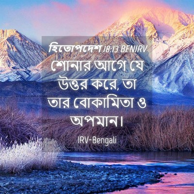Picture 04 - হিতোপদেশ 18:13 BENIRV - শোনার আগে যে উত্তর - Bible Verse Picture