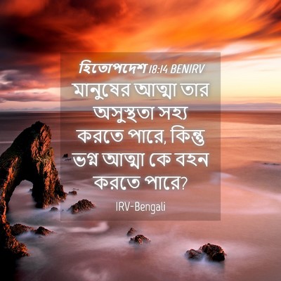 Picture 04 - হিতোপদেশ 18:14 BENIRV - মানুষের আত্মা তার - Bible Verse Picture