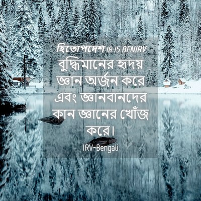 Picture 04 - হিতোপদেশ 18:15 BENIRV - বুদ্ধিমানের হৃদয় - Bible Verse Picture