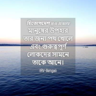 Picture 04 - হিতোপদেশ 18:16 BENIRV - মানুষের উপহার তার - Bible Verse Picture