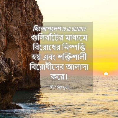 Picture 04 - হিতোপদেশ 18:18 BENIRV - গুলিবাঁটের - Bible Verse Picture