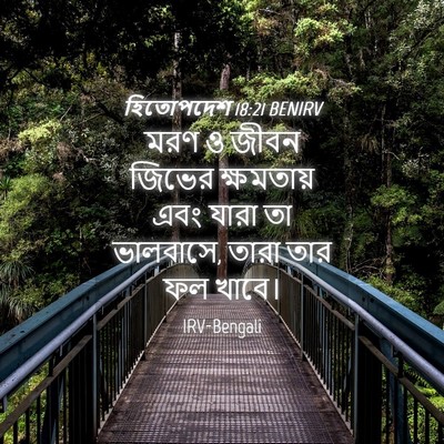 Picture 04 - হিতোপদেশ 18:21 BENIRV - মরণ ও জীবন জিভের - Bible Verse Picture