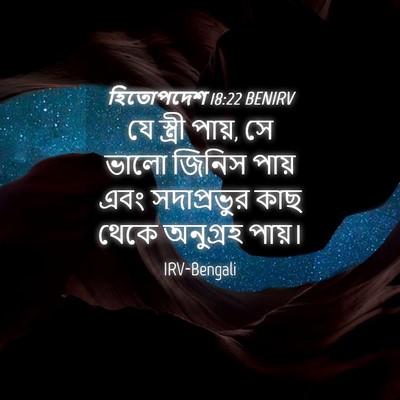 Picture 04 - হিতোপদেশ 18:22 BENIRV - যে স্ত্রী পায়, সে - Bible Verse Picture