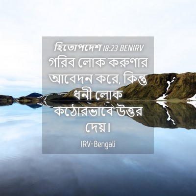 Picture 04 - হিতোপদেশ 18:23 BENIRV - গরিব লোক করুণার - Bible Verse Picture