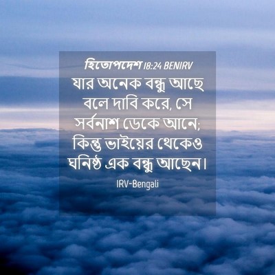 Picture 04 - হিতোপদেশ 18:24 BENIRV - যার অনেক বন্ধু আছে - Bible Verse Picture