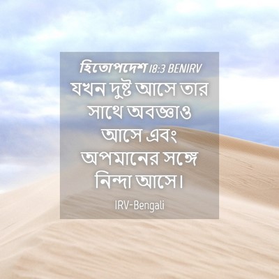 Picture 04 - হিতোপদেশ 18:3 BENIRV - যখন দুষ্ট আসে তার - Bible Verse Picture