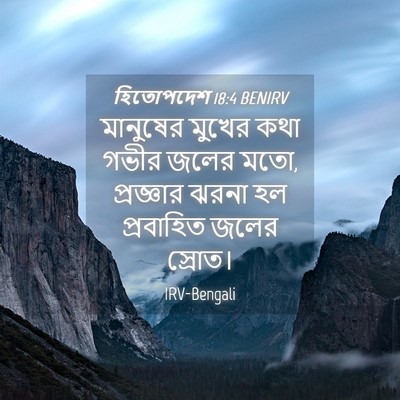 Picture 04 - হিতোপদেশ 18:4 BENIRV - মানুষের মুখের কথা - Bible Verse Picture