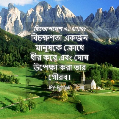 Picture 04 - হিতোপদেশ 19:11 BENIRV - বিচক্ষণতা একজন - Bible Verse Picture