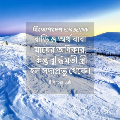 Picture 04 - হিতোপদেশ 19:14 BENIRV - বাড়ি ও অর্থ বাবা - Bible Verse Picture