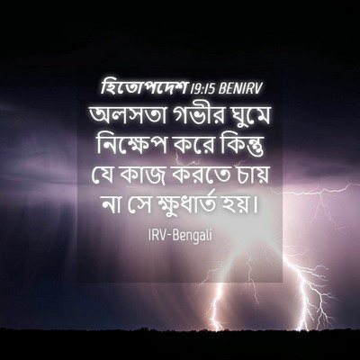 Picture 04 - হিতোপদেশ 19:15 BENIRV - অলসতা গভীর ঘুমে - Bible Verse Picture