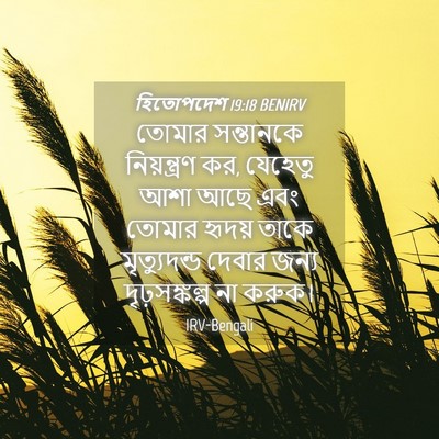 Picture 04 - হিতোপদেশ 19:18 BENIRV - তোমার সন্তানকে - Bible Verse Picture