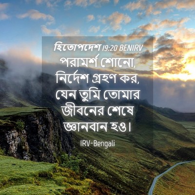 Picture 04 - হিতোপদেশ 19:20 BENIRV - পরামর্শ শোনো, - Bible Verse Picture