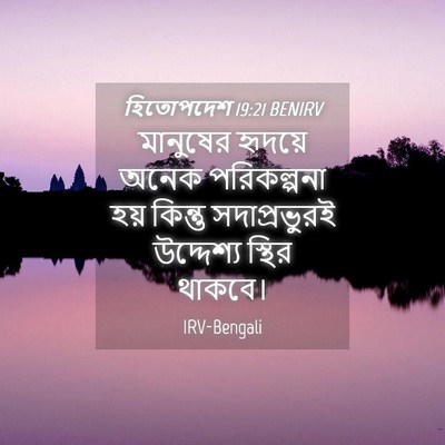 Picture 04 - হিতোপদেশ 19:21 BENIRV - মানুষের হৃদয়ে - Bible Verse Picture