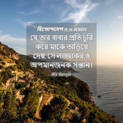 Picture 04 - হিতোপদেশ 19:26 BENIRV - যে তার বাবার প্রতি - Bible Verse Picture
