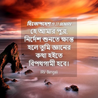 Picture 04 - হিতোপদেশ 19:27 BENIRV - হে আমার পুত্র, - Bible Verse Picture