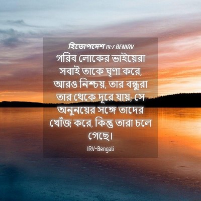 Picture 04 - হিতোপদেশ 19:7 BENIRV - গরিব লোকের - Bible Verse Picture