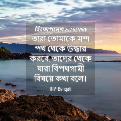 Picture 04 - হিতোপদেশ 2:12 BENIRV - তারা তোমাকে মন্দ - Bible Verse Picture