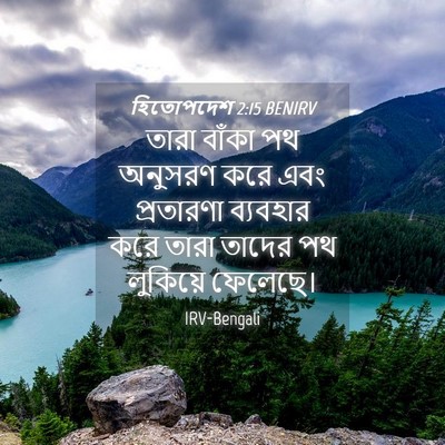Picture 04 - হিতোপদেশ 2:15 BENIRV - তারা বাঁকা পথ - Bible Verse Picture