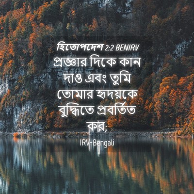 Picture 04 - হিতোপদেশ 2:2 BENIRV - প্রজ্ঞার দিকে কান - Bible Verse Picture
