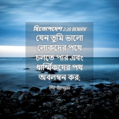 Picture 04 - হিতোপদেশ 2:20 BENIRV - যেন তুমি ভালো - Bible Verse Picture