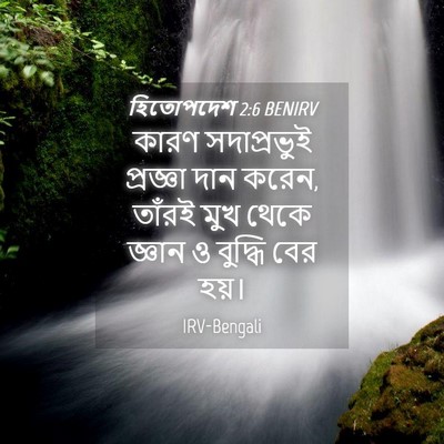 Picture 04 - হিতোপদেশ 2:6 BENIRV - কারণ সদাপ্রভুই - Bible Verse Picture
