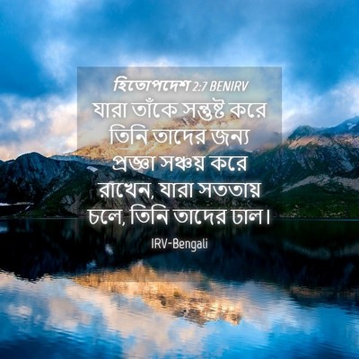 Picture 04 - হিতোপদেশ 2:7 BENIRV - যারা তাঁকে - Bible Verse Picture