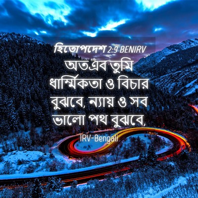Picture 04 - হিতোপদেশ 2:9 BENIRV - অতএব তুমি - Bible Verse Picture