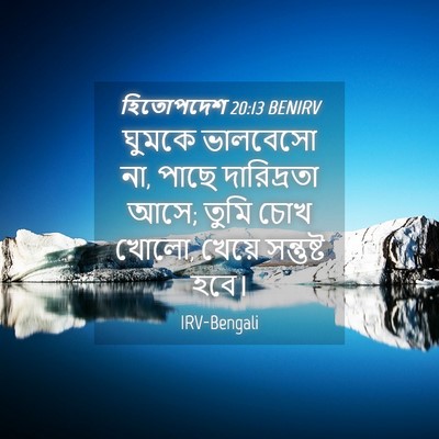 Picture 04 - হিতোপদেশ 20:13 BENIRV - ঘুমকে ভালবেসো না, - Bible Verse Picture