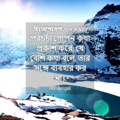 Picture 04 - হিতোপদেশ 20:19 BENIRV - পরচর্চা গোপন কথা - Bible Verse Picture